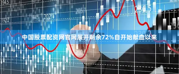 中国股票配资网官网展开剩余72%自开始献血以来