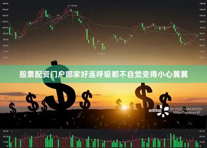 股票配资门户哪家好连呼吸都不自觉变得小心翼翼