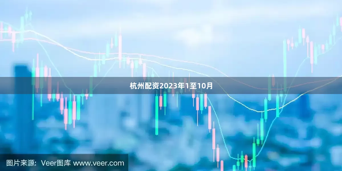 杭州配资2023年1至10月