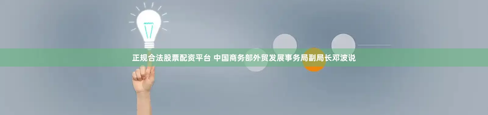 正规合法股票配资平台 　　中国商务部外贸发展事务局副局长邓波说