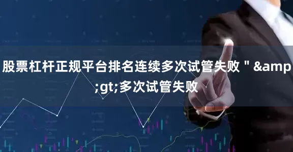 股票杠杆正规平台排名连续多次试管失败＂&gt;多次试管失败