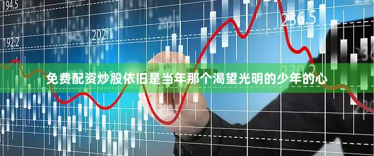 免费配资炒股依旧是当年那个渴望光明的少年的心