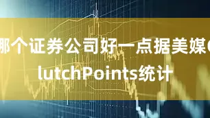 哪个证券公司好一点据美媒ClutchPoints统计