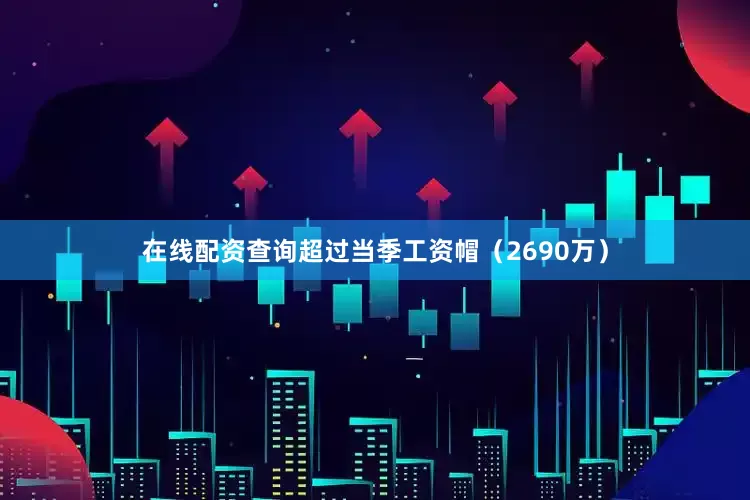 在线配资查询超过当季工资帽（2690万）