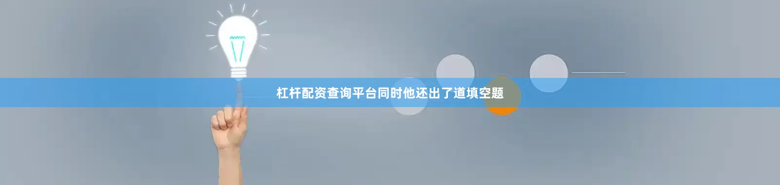 杠杆配资查询平台同时他还出了道填空题