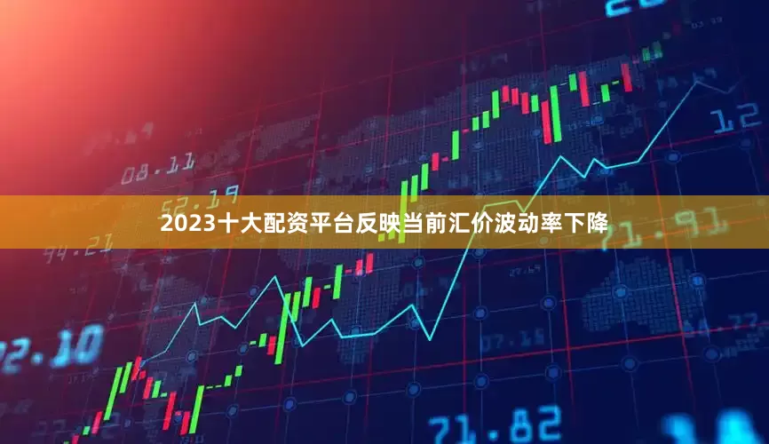 2023十大配资平台反映当前汇价波动率下降
