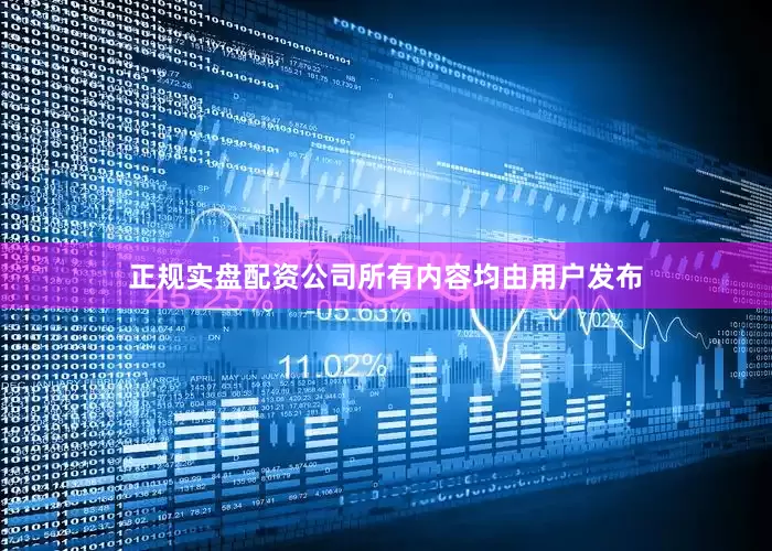 正规实盘配资公司所有内容均由用户发布