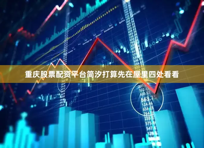 重庆股票配资平台简汐打算先在屋里四处看看