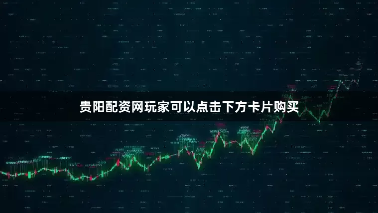 贵阳配资网玩家可以点击下方卡片购买