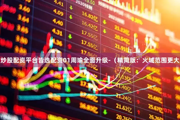 炒股配资平台皆选配资01周瑜全面升级-（精简版：火域范围更大