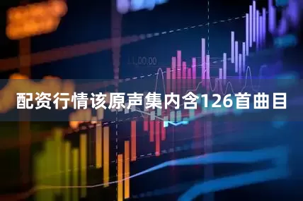 配资行情该原声集内含126首曲目