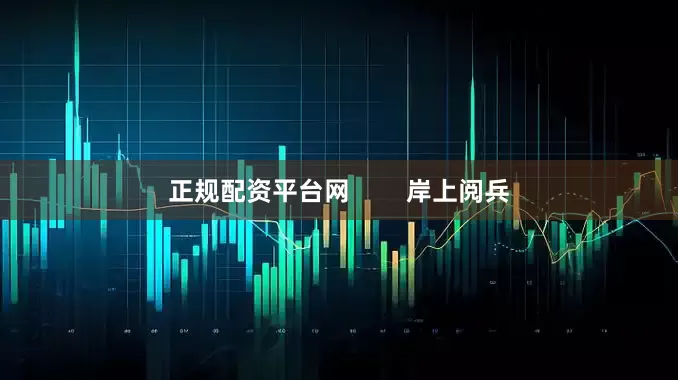 正规配资平台网        岸上阅兵