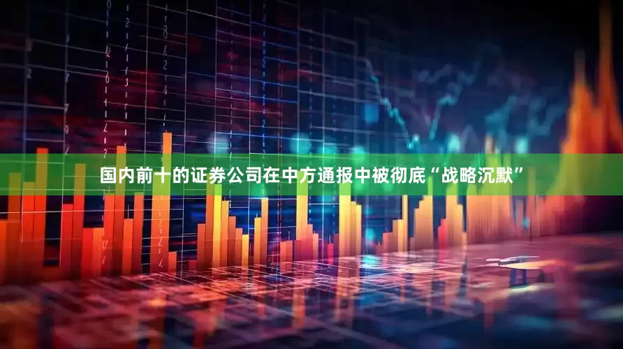 国内前十的证券公司在中方通报中被彻底“战略沉默”