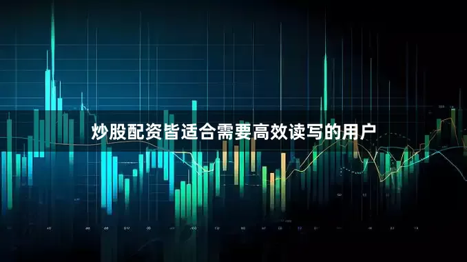 炒股配资皆适合需要高效读写的用户