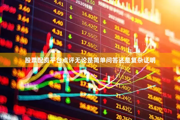 股票配资平台点评无论是简单问答还是复杂证明